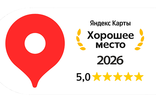 Яндекс Хорошее место 2026